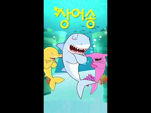 <strong>상어송</strong> #깨비키즈 #깨비 #상어가족 #상어 #동물동요 #동물송 #shark #kebikids