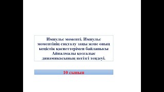 Импульс моментінің сақталу заңы