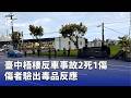 彰化毒駕事件