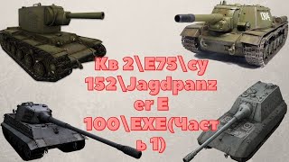 Кв 2\\Е75\\су 152\\Jagdpanzer E 100\\EXE(Часть 1)