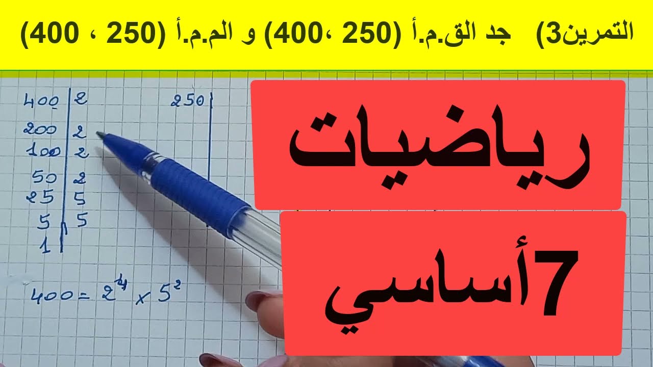 القاسم المشترك الأكبر و المضاعف المشترك الأصغر 7اساسي جزء2