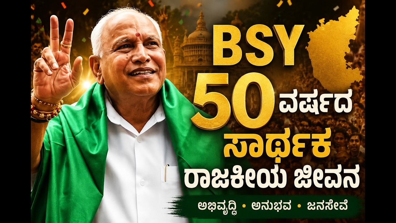 || SPECIAL STORY || ಕರ್ನಾಟಕದಲ್ಲಿ ಬಿಜೆಪಿಯನ್ನು ಶೂನ್ಯದಿಂದ ಶಿಖರದವರೆಗೆ ಕೊಂಡೊಯ್ದ ಶಿಲ್ಪಿ BSY