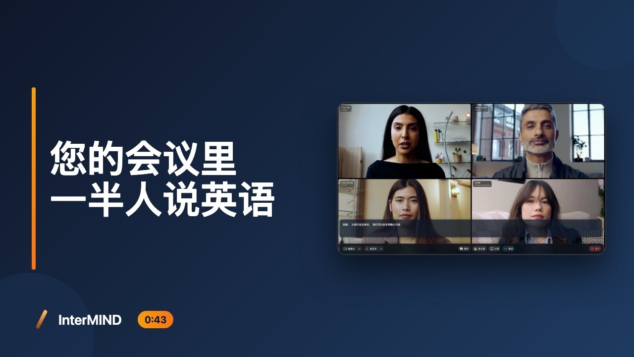 您的会议里一半人说英语。另一半——只能听着。