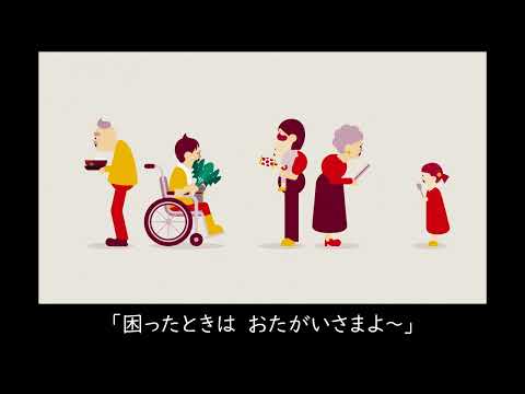 赤い羽根共同募金おたがいさまの歌赤羽根家ver動画70秒 字幕