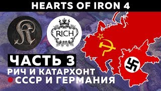 ГРАЖДАНСКАЯ ВОЙНА (3) ТРЕТИЙ РЕЙХ И СССР/ РИЧ И КАТАРХОНТ