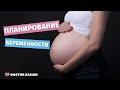 Планирование беременности - Этапы планирования беременности - Доктор Екатерина Касьян