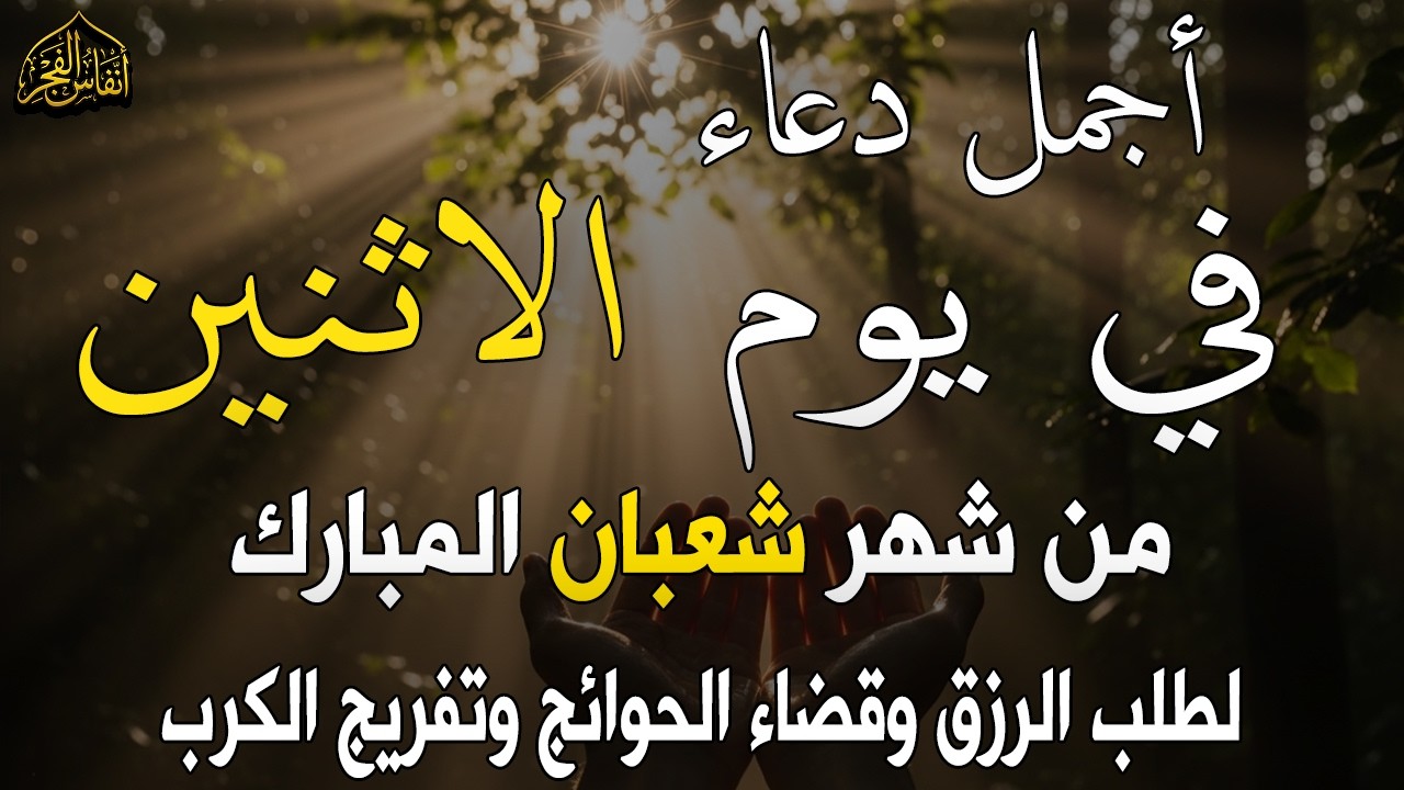 دعاء في يوم الأحد من شعبان 2026 🌙 ليلة رفع البلاء وجلب الرزق لا تفوّت هذه اللحظات المباركة🤲(4k)