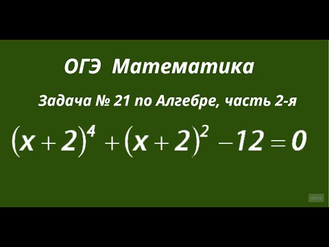 Математика ОГЭ  9 класс вторая часть решить уравнение задача # 21