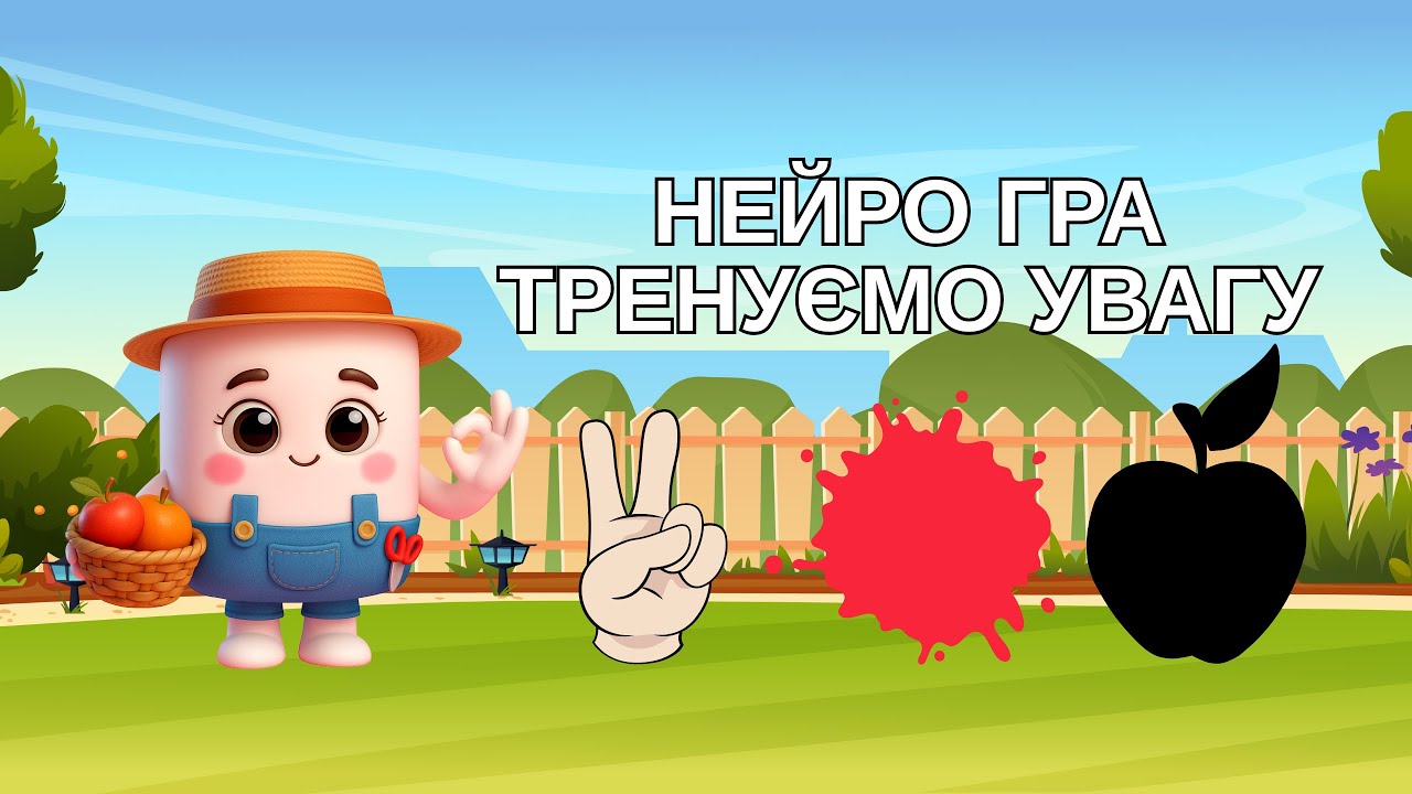 НЕЙРО ГРА. Тренуємо увагу.