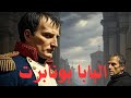 نابليون والبابا انتقام باسم الثورة أم ثأر شخصي ضد الرب نابليون والبابا انتقام باسم الثورة أم ثأر شخصي ضد الرب