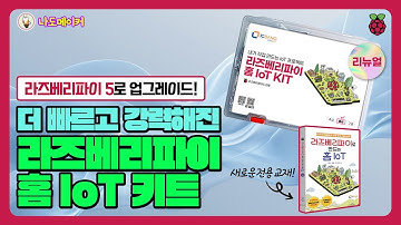 라즈베리파이 5로 완벽 업그레이드! 더 빠르고 강력해진 라즈베리파이 홈 IoT 키트 & 교재 알아보기