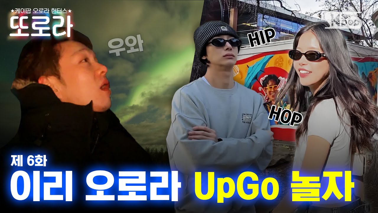 [6화/EN] 이리 오로라 UpGo 놀자 | 오로라빌리지 #또로라 #이창섭 #솔라 #형원