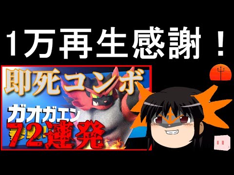 VIPラインに届きそうなガオガエン＆1万回再生ありがとう！【スマブラSP】【ゆっくり実況】