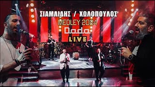 Medley 2024 Σιαμλίδης - Χωλόπουλος