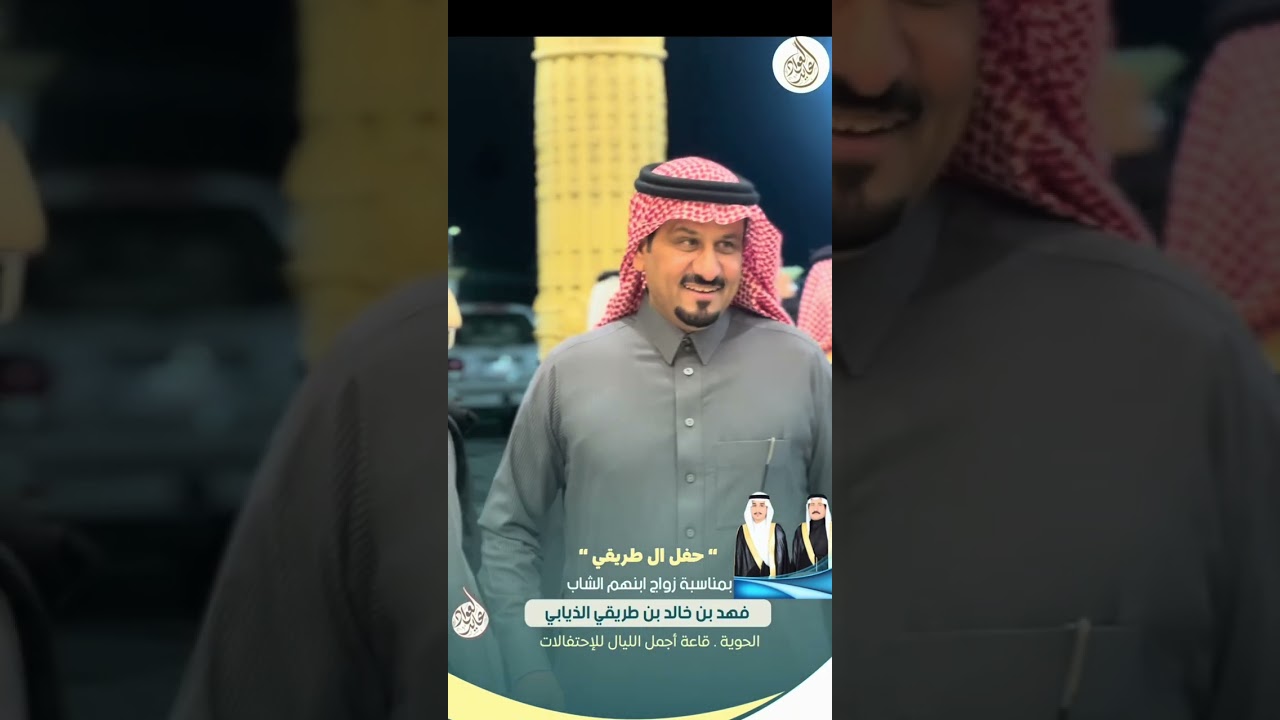 حفل آل طـريـقي  بمناسبة زواج ابنهم  النقيب مهندس /فهد بن خالد بن طريقي الذيابي#عايد_العواد