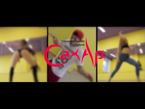 Как научиться танцевать со студией - СахАр