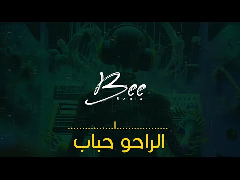 BEE REMIX 2024 ريمكس الراحو احبابه