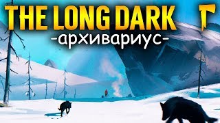 ИСПЫТАНИЕ В THE LONG DARK - \