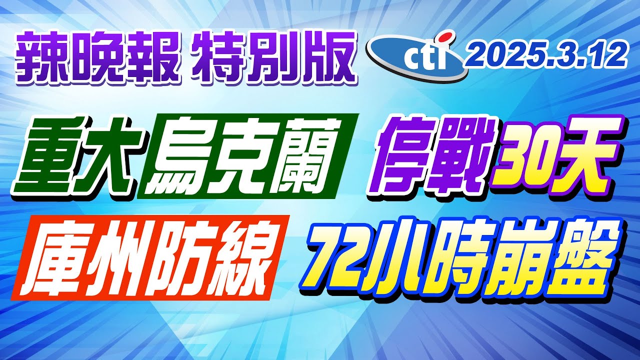 重大!烏克蘭同意停戰30天 普丁如何出牌? 烏軍庫州防線失守 72小時崩盤【辣晚報】特別版