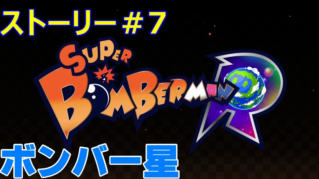 スーパーボンバーマンR【SWITCH】＃7 - YouTube