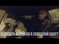 Девушку вырвало в такси в сквозной пакет