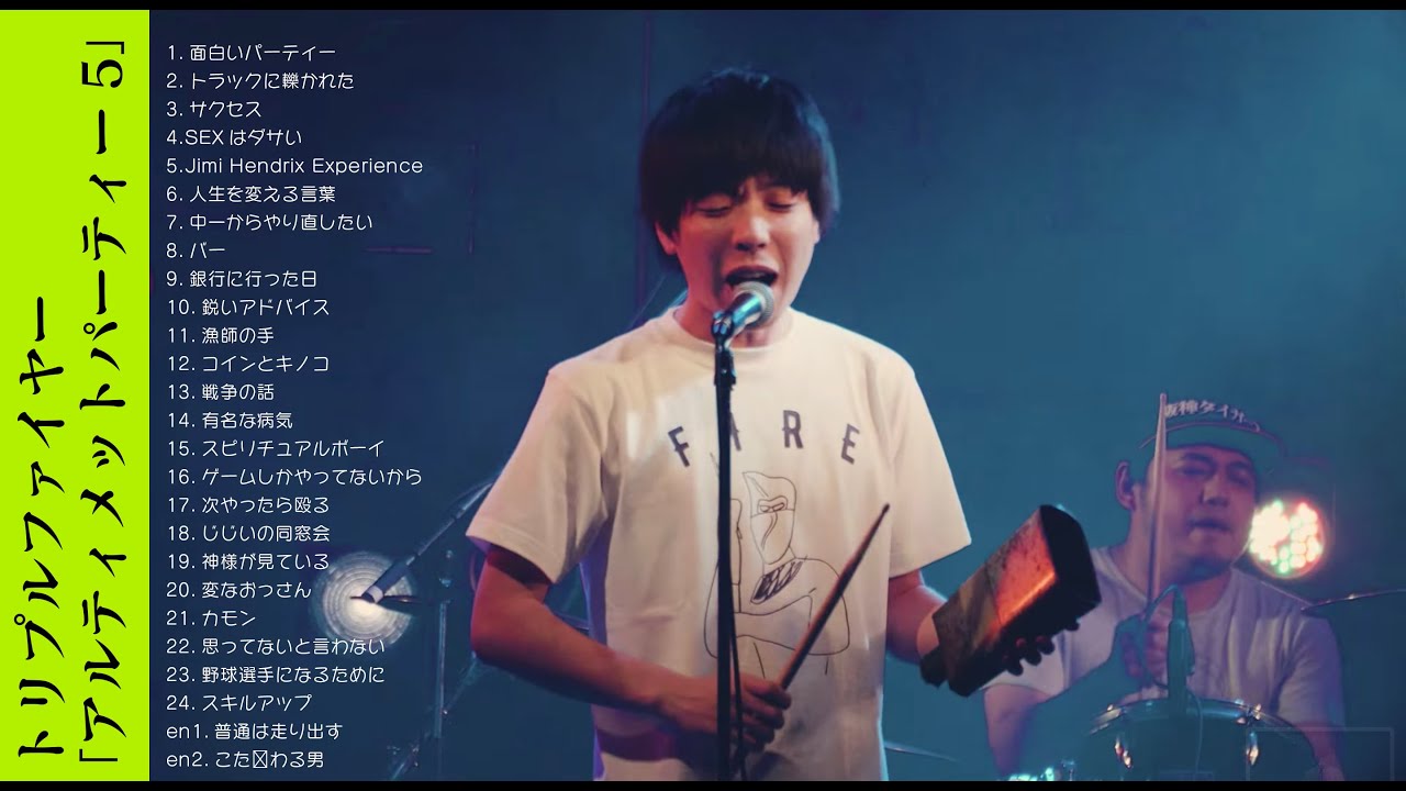 トリプルファイヤー「アルティメットパーティー5」のすべて