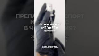 Релатокс и диспорт: в чем отличия? #ботулинотерапия