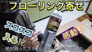 『モクバ　フロアクローザー』【タワマンのDIY日記】