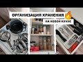 ОРГАНИЗАЦИЯ ХРАНЕНИЯ НА КУХНЕ | РАСПАКОВКА ДОМОВОЙ, ИКЕА, HOFF