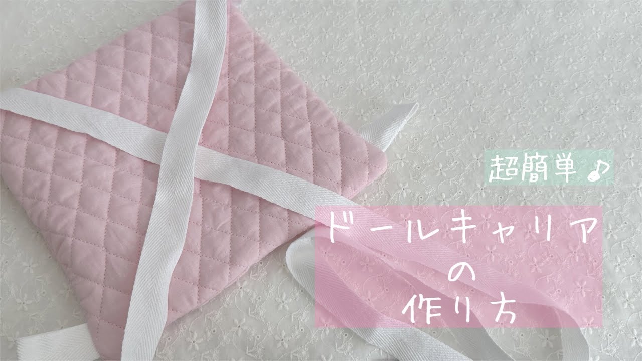 超簡単】ドールキャリアの作り方【人形用抱っこ紐】 - YouTube
