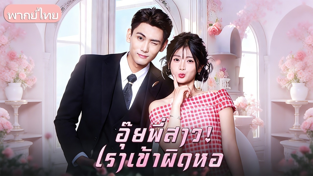 สองพี่น้องแต่งเพื่อผลประโยชน์ แต่คืนเข้าหอผิดห้อง น้องสาวพลาดกับพี่ชายใหญ่ จึงต้องสลับคู่แต่งงาน