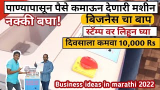 रोज 10,000 Rs कमवा! small business ideas in marathi! New business idea's in marathi 2022