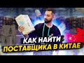 Перекуп или фабрика? | Как найти поставщика в Китае?