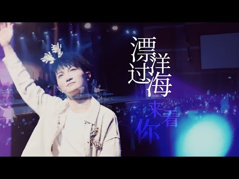 [周深Zhou Shen] 201907  《漂洋过海来看你》杭州演唱會 Live FANCAM 三机位剪辑
