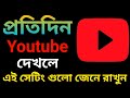 প্রতিদিন ইউটিউব দেখলে এই সেটিং গুলো জেনে রাখুন। Youtube All Important Settings
