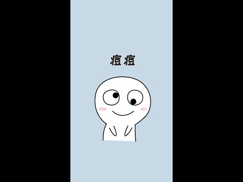 宝 你现在分清了吗 痘痘 壬二酸 冷知识 Shorts