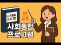kiip 사회통합프로그램 (교육) #2