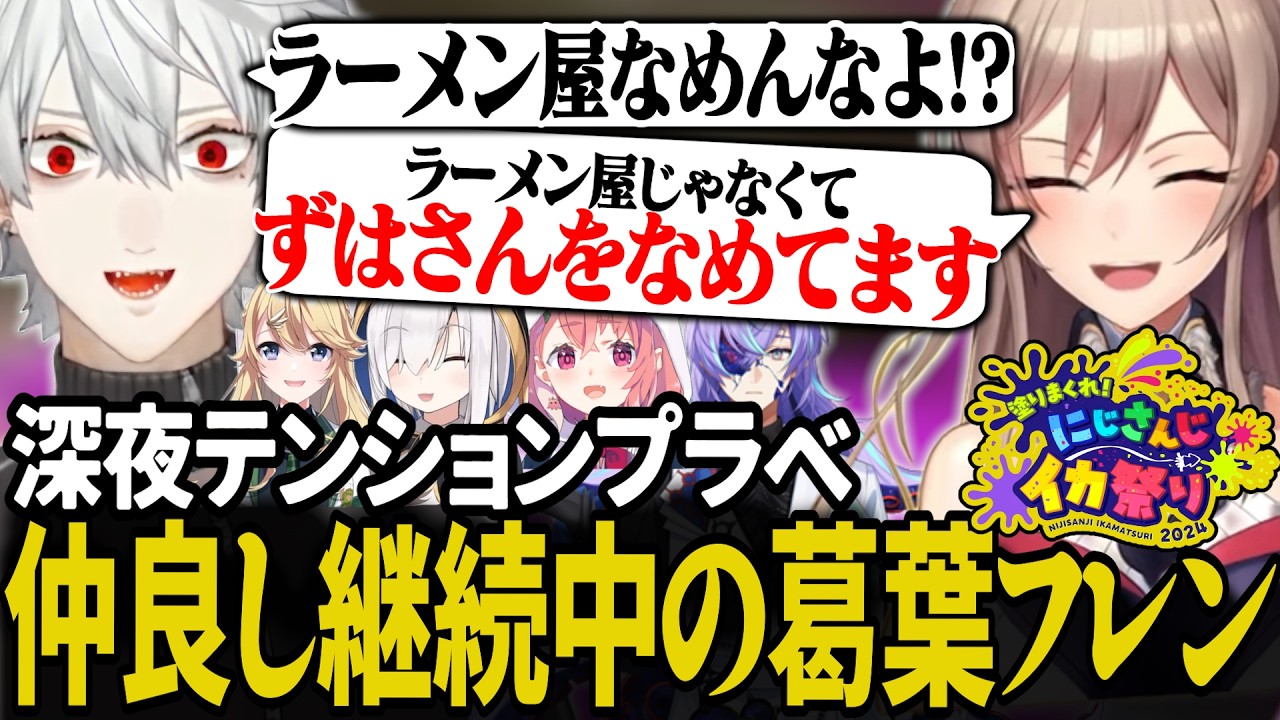 【スプラ】深夜テンションでおかしくなった人たちを見て一緒に壊れちゃったフレン【にじさんじ/切り抜き/葛葉/笹木咲/アルス・アルマル/東堂コハク/星導ショウ/#にじイカ祭り2024】