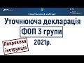 Як подати уточнюючу декларацію ФОП 3 групи в 2021 році? Покрокова інструкція