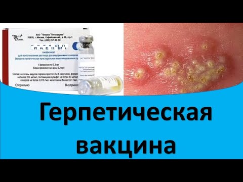 Герпетическая вакцина  Лечение герпеса