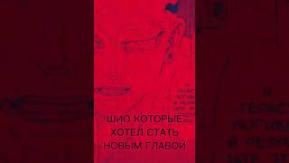 Шио Которые Хотел Стать Новым Главой #Звездажеланий #Negainoastro #Токийскиемстители