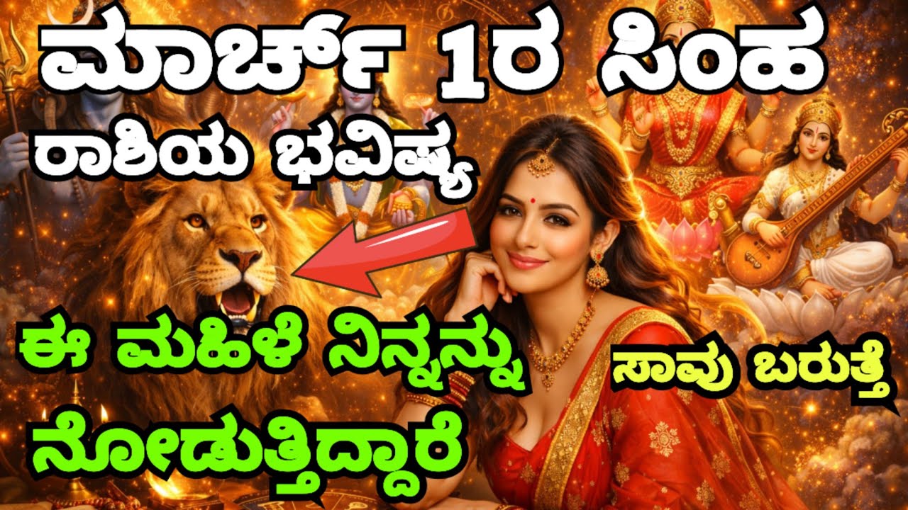 ಮಾರ್ಚ್ 1 ರ ಸಿಂಹ ರಾಶಿಯ ಭವಿಷ್ಯ – ನಾಳೆ ಏನು ಸಂಭವಿಸುತ್ತದೆ ಮತ್ತು ಭವಿಷ್ಯ ಹೇಗಿರುತ್ತದೆ, ಈಗ ನೋಡಿ Leo Horoscope