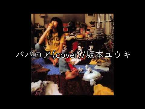 ババロア(cover)