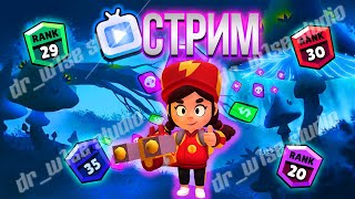 СТРИМ по БРАВЛ СТАРС | Мини игры | Brawl stars | бравл старс | Доктор Вайс |