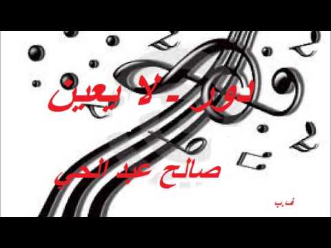 دور  لا يعين  صالح عبد الحي