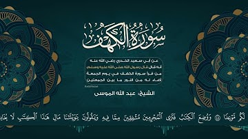 سورة الكهف كاملة .تلاوه بصوت جميل للشيخ عبدالله الموسى .#قرآن #اكسبلور #quran #islamicvideo #تلاوة
