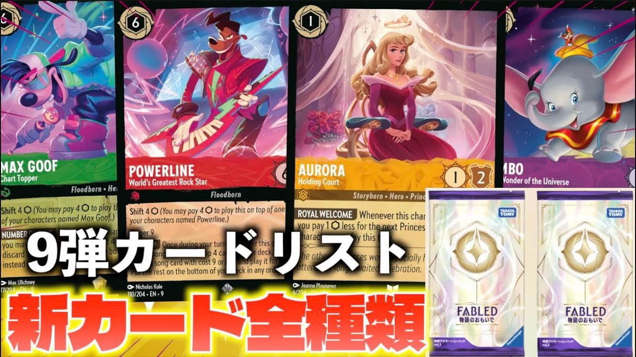 Lorcana] Let's take a look at the card list for Set 9 [FABLED