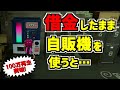 【スプラトゥーン2】借金したまま自販機にいくとアイツがブチ切れ!!ここまで作りこんでいるとは…!【うわさちょーさだん】 スプラ小ネタ