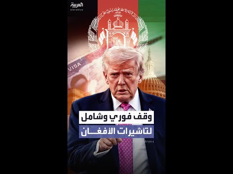 إدارة ترمب تأمر بتعليق فوري وشامل لجميع تأشيرات المواطنين الأفغان