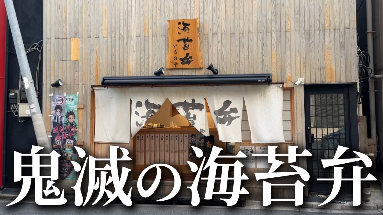 鬼滅の刃×高級のり弁!? 豪華すぎる海苔弁いちのやを実食レビュー！